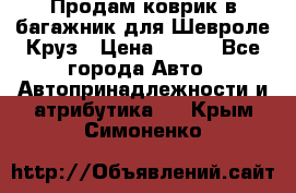 Продам коврик в багажник для Шевроле Круз › Цена ­ 500 - Все города Авто » Автопринадлежности и атрибутика   . Крым,Симоненко